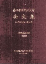 南京航空航天大学论文集 2008年 第14册 能源与动力学院 第8分册