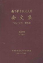 南京航空航天大学论文集 2010年 第24册 机电学院 第2分册