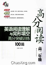 英语阅读理解与完形填空高分突破训练100篇 高二年级