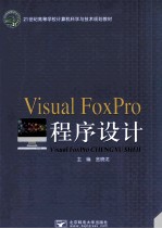 Visual FoxPro程序设计