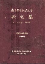 南京航空航天大学论文集 2008年 第7册 能源与动力学院 第1分册