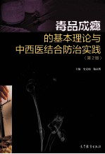 毒品成瘾的基本理论与中西医结合防治实践 第2版