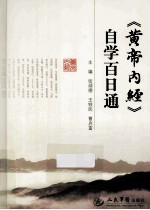 《黄帝内经》自学百日通