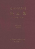 南京航空航天大学论文集 2007年 第12册 自动化学院 第1分册