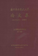 南京航空航天大学论文集 2007年 第36册 人文与社会科学学院 第2分册