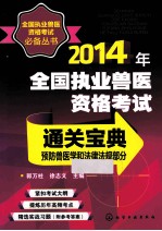 2014年全国执业兽医资格考试通关宝典 预防兽医学和法律法规部分