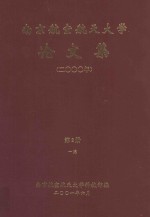 南京航空航天大学论文集 2000年 第2册 1院