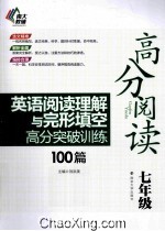 英语阅读理解与完形填空高分突破训练100篇 七年级