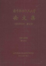 南京航空航天大学论文集 2004年 第10册 自动化学院 第2分册