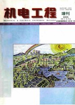 机电工程 增刊 双月刊 2001年 第18卷