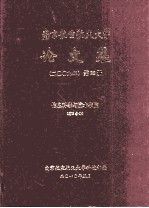 南京航空航天大学论文集 2009年 第22册 信息科学与技术学院 第3分册