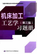 机床加工工艺学 第3版 习题册