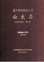 南京航空航天大学论文集 2007年 第7册 能源与动力学院 第2分册