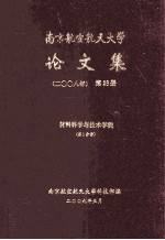 南京航空航天大学论文集 2008年 第28册 材料科学与技术学院 第1分册