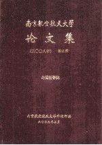 南京航空航天大学论文集 2008年 第41册 外国语学院