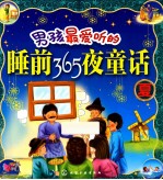 男孩最爱听的睡前365夜童话 夏