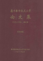 南京航空航天大学论文集 2010年 第39册 艺术学院