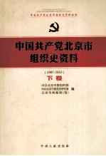 中国共产党北京市组织史资料  1987-2010  下