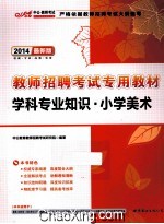 2014最新版教师招聘考试专用教材 学科专业知识 小学美术