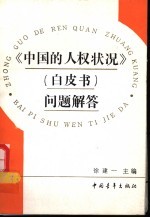 《中国的人权状况》  白皮书  问题解答