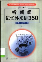 听新闻记忆外来语350