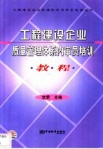 工程建设企业质量管理体系内审员培训教程