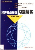 经济数学基础习题解答