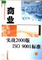 商业实战2000版ISO 9001标准