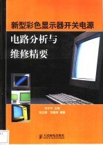 新型彩色显示器开关电源电路分析与维修精要