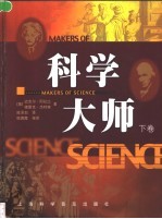 科学大师 下