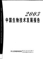 2003中国生物技术发展报告