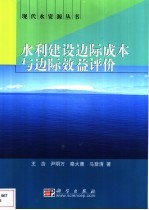 水利建设边际成本与边际效益评价