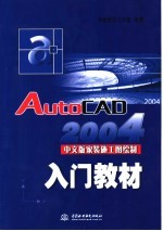 AutoCAD 2004家装施工图绘制入门教材 中文版