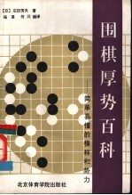 围棋厚势百科 简单易懂的模样和势力