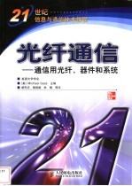 光纤通信  通信用光纤、器件和系统