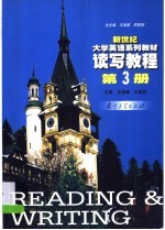 新世纪大学英语系列教材  读写教程  第3册