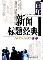 百年新闻标题经典评析  1900-2000