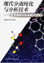 现代分离纯化与分析技术  -在高分子材料研究中的应用