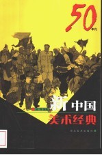 新中国美术经典 50年代