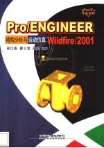 Pro/ENGINEER Wildfire/2001结构分析与运动仿真