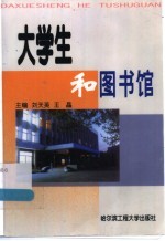 大学生和图书馆