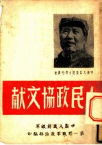 人民政协文献