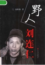 “野人”刘连仁