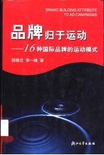 品牌归于运动 16种国际品牌的运动模式