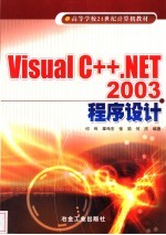 Visual C++. NET 2003程序设计