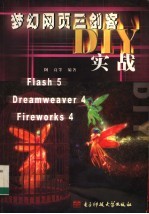 梦幻网页三剑客DIY实战