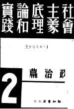 社会主义底理论和实践