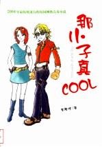 那小子真COOL