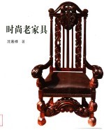 时尚老家具