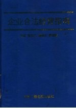 企业合法经营指南